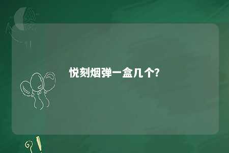悦刻烟弹一盒几个
？ 